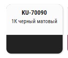 KUDO-70090 Эмаль автомобильная с кисточкой"1К черная матовая"ремонтная 15мл