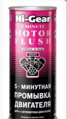 2205 HG 5-минутная промывка двигателя 444мл