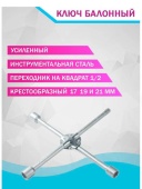 Ключ баллонный крестовой усиленный 17/19/21/*1/2 МАЯКАВТО Ключ баллонный крестовой усиленный 17/19/21/*1/2 МАЯКАВТО